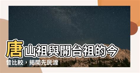 唐山祖 開台祖 比較|web 唐山祖與開臺祖